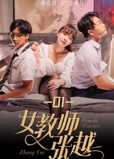 《女教师张越》第一集 JOY